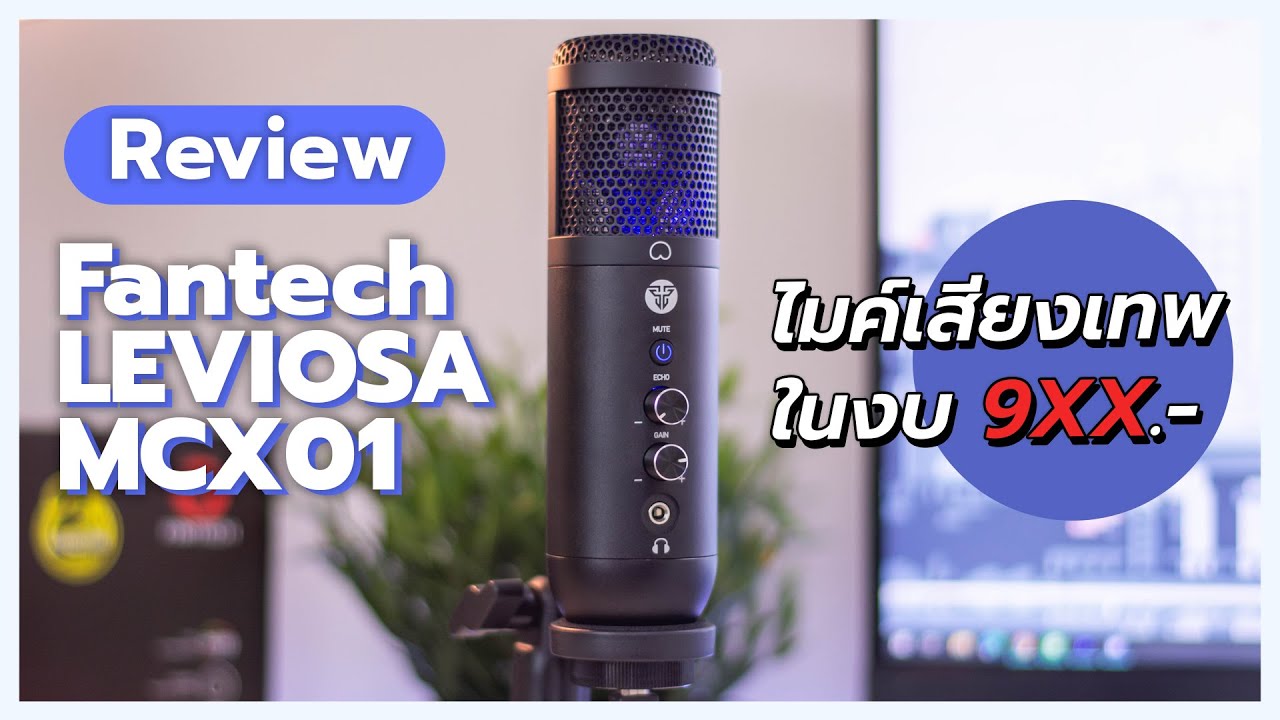 คอมตั้งโต๊ะยี่ห้อไหนดี  2022 New  รีวิวไมค์เทพราคาถูก! Fantech LEVIOSA MCX01 เสียงดี! มีไฟ RGB! ในงบ 9XX บาท!