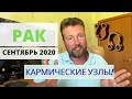 РАК. Гороскоп на СЕНТЯБРЬ 2020 - КРУТОЙ ПОВОРОТ!