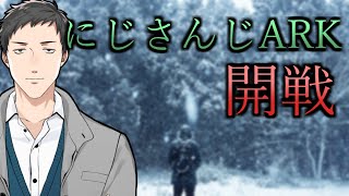 【#にじさんじARK　第一次大戦】ついに開戦、そして凱旋へ【社築視点/にじさんじ】