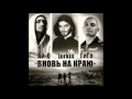 Iorkin &amp; Гига &amp; Ай-Q - Вновь на краю (2013)