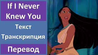 Pocahontas (Jon Secada & Shanice) - If I Never Knew You - текст, перевод, транскрипция