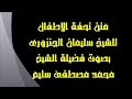 تحفة الأطفال بصوت الشيخ محمد مصطفى سليم رحمه الله