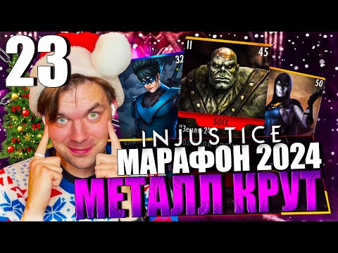 Видео: НОВОГОДНИЙ МАРАФОН 2024! ДЕНЬ 23 - МОИ НОВЫЕ ЦЕЛИ И МЕГА БОСС || INJUSTICE MOBILE