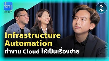 Infrastructure Automation ทำงาน Cloud ให้เป็นเรื่องง่าย กับคุณ ปัญญวัฒน์ แสงมาศ | Tech Monday EP.147