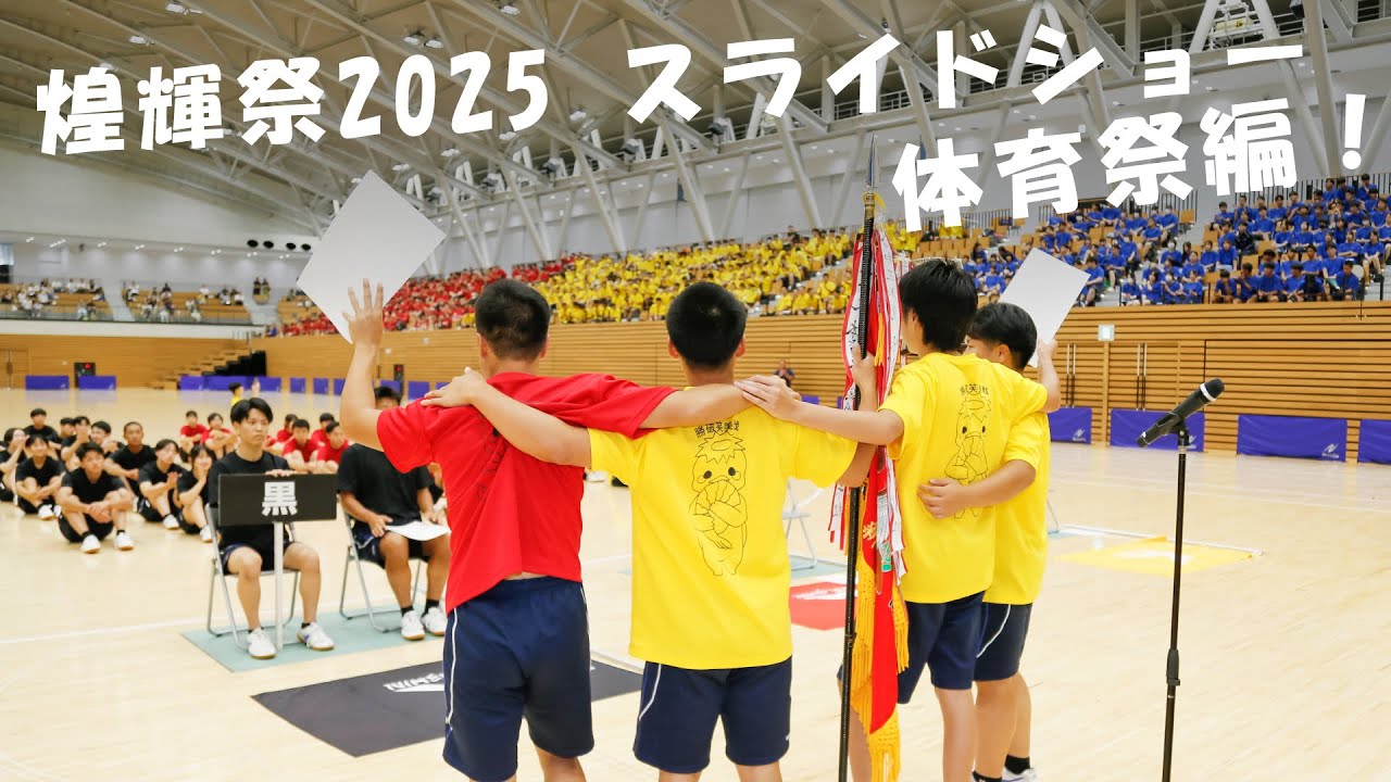 2025煌輝祭第三弾体育祭！