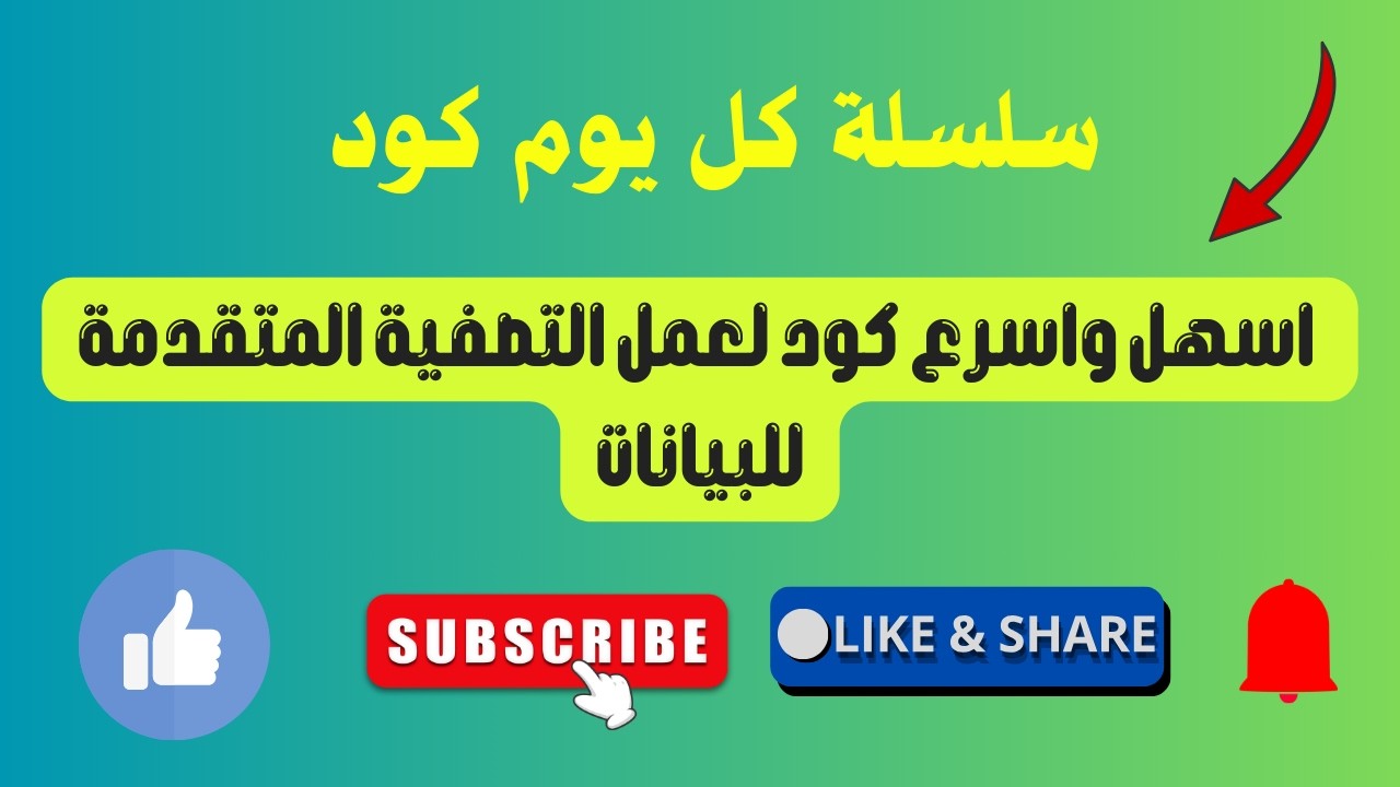 Everyday Code | Самый простой и быстрый код для расширенной фильтрации данных от Эмада Гази Рахмы