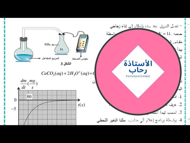 مراجعة ليلة الإختبار  المتابعة الزمنية لتحول كيميائي تمرين رائع
