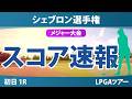シェブロン選手権 初日 1R スコア速報 上位選手は誰か？