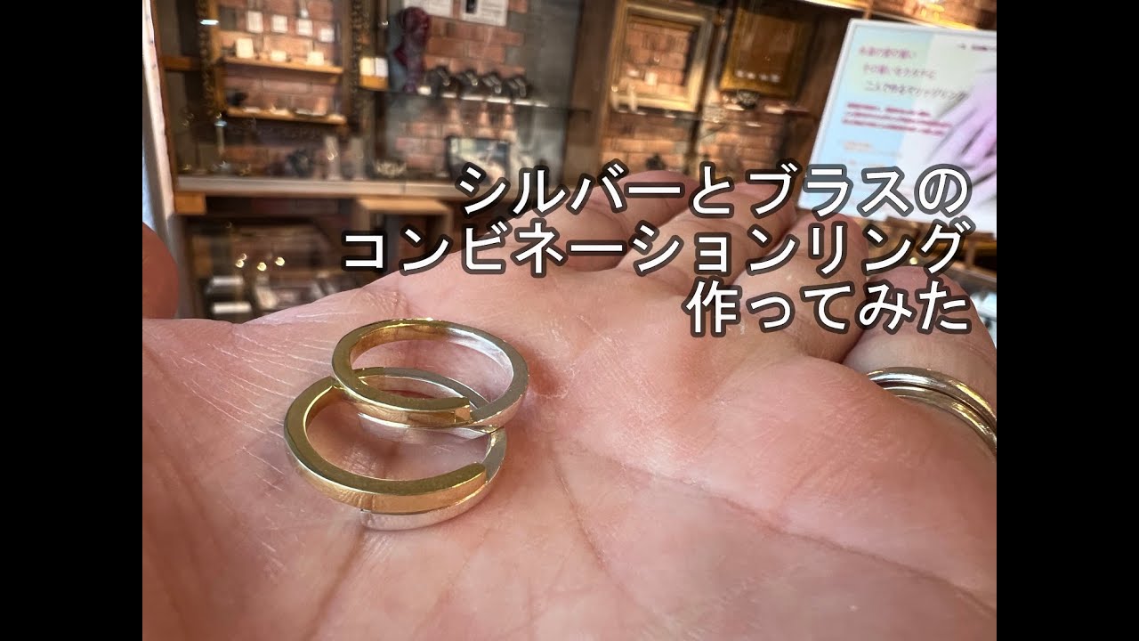 【ジュエリーアクセサリー】making～001 シルバー（銀）とブラス（真鍮）のコンビネーションリングと作ってみた