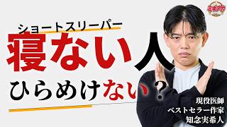 睡眠がアイデアを生む!?医師兼ベストセラー作家が、睡眠と創造性の関係を教えます【知念実希人/ミキアカ】