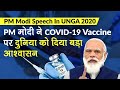 PM Modi Speech In UNGA 2020: पीएम मोदी ने UN में दिया COVID-19 Vaccine पर दुनिया को बड़ा आश्वासन