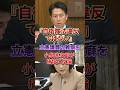 自衛隊法違反に当たらない！小泉進次郎が国会で見せた鮮やかな完全論破劇#立憲民主党