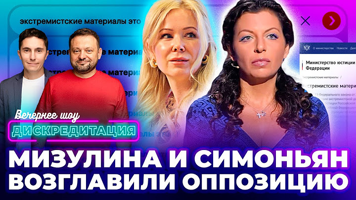 ДИСКРЕДИТАЦИЯ #82: Мизулина и Симоньян возглавили оппозицию