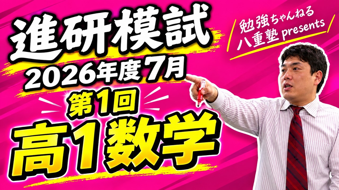 進研模試解答解説 2026年度7月 高1数学 - YouTube