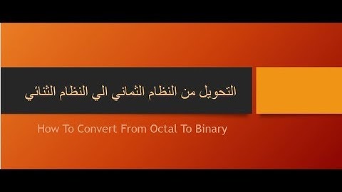التحويل من النظام الثماني الي النظام الثنائي /Converting From octal To Binary  / الحلقه 14