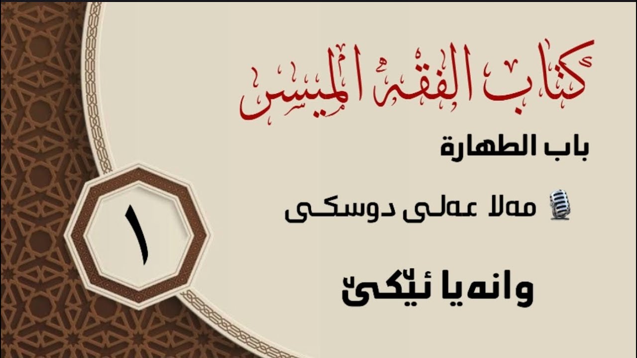 شلوڤەکرنا پەرتووکا (الفقه الميسر )ژلایێ ماموستا:مەلا عەلی دوسکی ڤە «حفظه الله»
