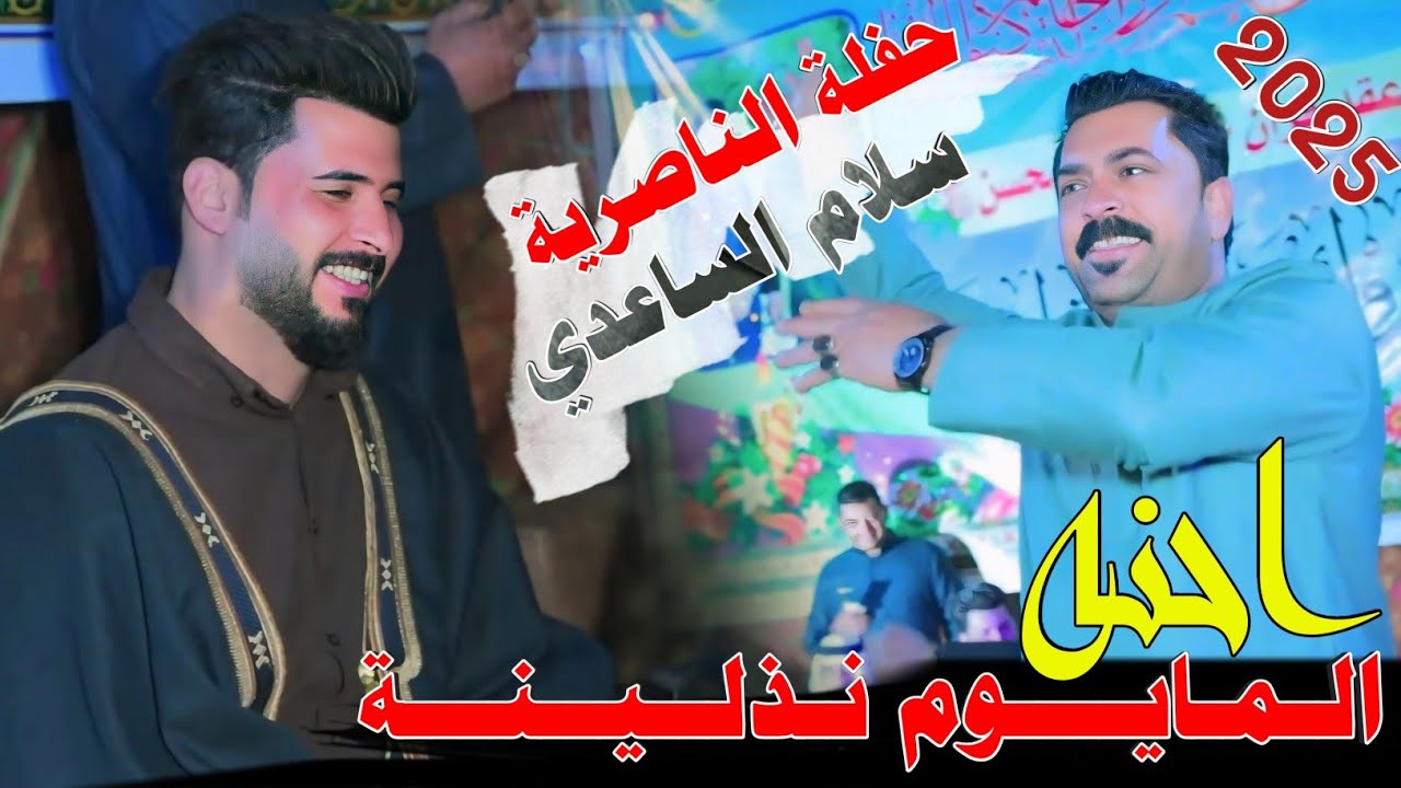 احنه المايوم نذلينه || أفراح الناصرية سوو كارثـة 🔥2025- الفنان سلام الساعدي