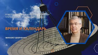 Время и календарь  / Михаил Шевченко