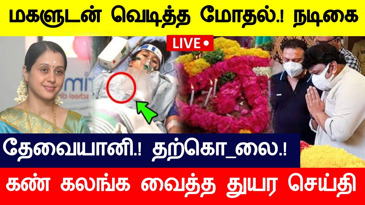 🔴LIVE: மகளுடன் வெடித்த மோதல் நடிகை திடீர் பரிதாபம்.! Actress Devayani Hospitalized Latest News