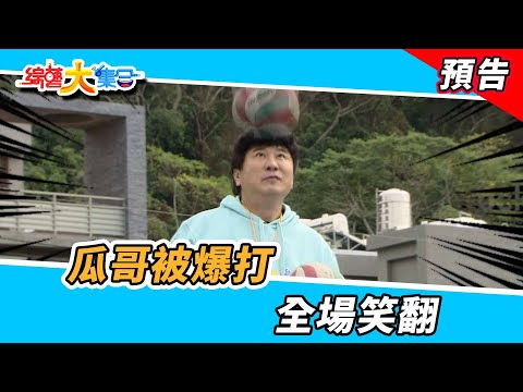 瓜哥被爆打？全場笑翻！ 2023.2.26【綜藝大集合 本週亮點】 @FTV_Show ​