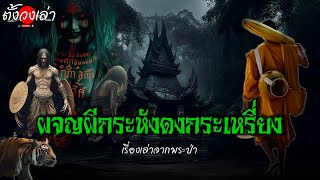 ธุดงค์ผจญผีกระหังดงกระเหรี่ยง |เรื่องเล่าจากพระป่า