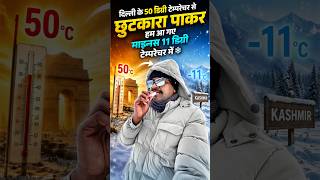 🔥 Delhi Ke 50°C Se Seedha Kashmir Ke -11°C Tak 🥶❄️