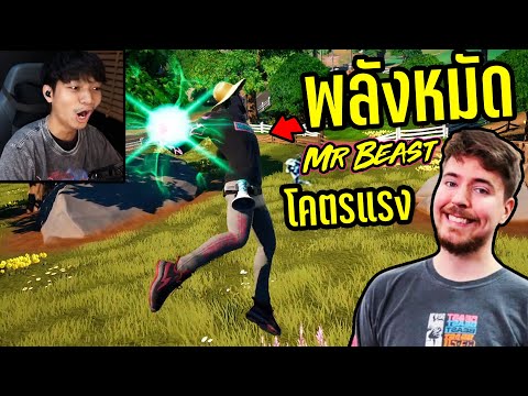 WakeUp Ruj  MrBeast ลองใช้พลังหมัดเดกุ SMASH