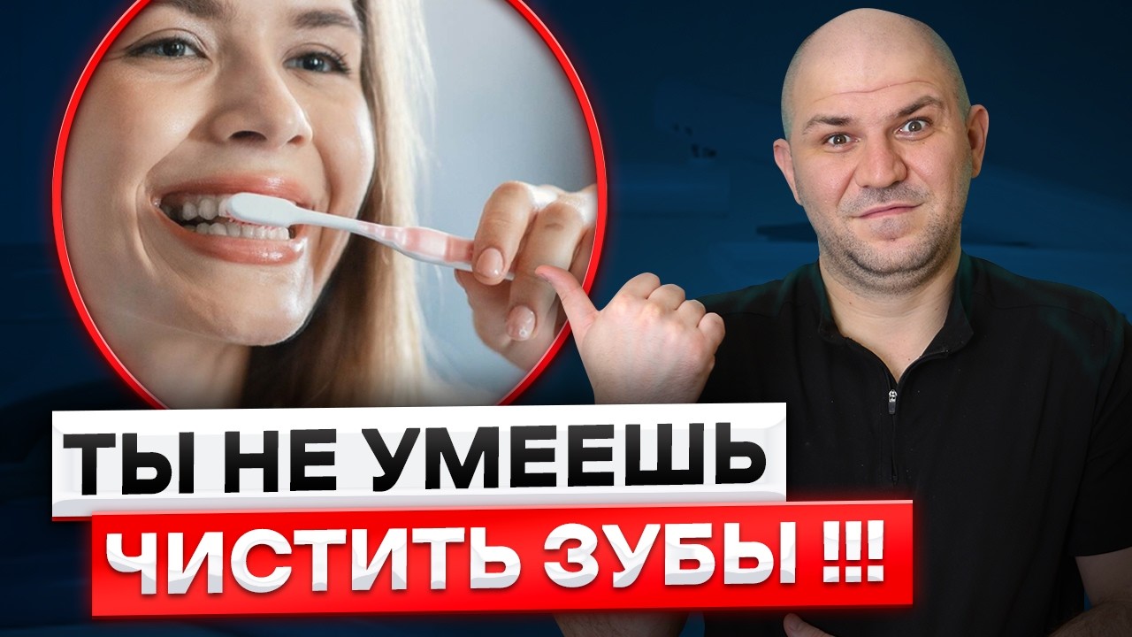 Как правильно чистить зубы? Вы всю жизнь чистили зубы НЕПРАВИЛЬНО!