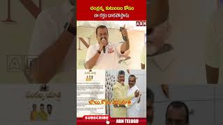 చంద్రన్న కుటుంబం కోసం నా రక్తం దారపోస్తాను #bandlaganesh #cmchandrababu #shorts #abn