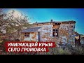 Как ПОГИБАЕТ Крым. Здесь НЕТ ЛЮДЕЙ. Умирающее село  Громовка.