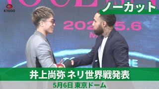 【ノーカット】井上尚弥、ネリ世界戦発表 5月6日、東京ドーム