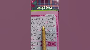 قرآن الكريم ❣️بصوت الشيخ عبد الله المطرودي سورة الجمعة❣️ بصوت رائع حفظك الله يا شيخنا العزيز 🥰🥰🥰🥰