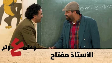 وطن ع وتر 2020 الأستاذ مفتاح الحلقة الرابعة عشر 14 