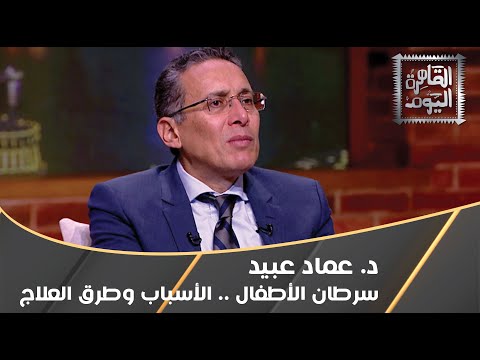 كل ماتريد معرفته عن سرطان الأطفال مع د عماد عبيد