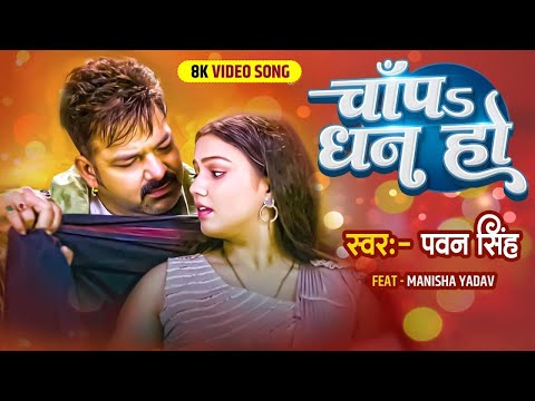 आर्केस्ट्रा में तहलका मचा दिया #Pawan Singh | Shilpi Raj का सुपरहिट वीडियो | चाँप धन हो #VIDEO SONG