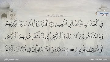 سورة سبأ من 5 إلى 9