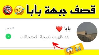 قصــف جـبــهة الأب.....