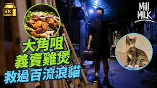 #MM｜大角咀開一人外賣雞煲店每日限量20個 義賣收入為救旺角流浪貓 8年來成功為過百隻流浪貓絕育尋領養｜#700萬種生活 #4K