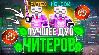 САМОЕ СИЛЬНЕЙШЕЕ ДУО ЮТУБЕРОВ ЧИТЕРОВ НА АНАРХИИ FUNTIME - майнкрафт фантайм | Кряк WexSide client