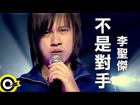 李聖傑 Sam Lee【不是對手】Official Music Video