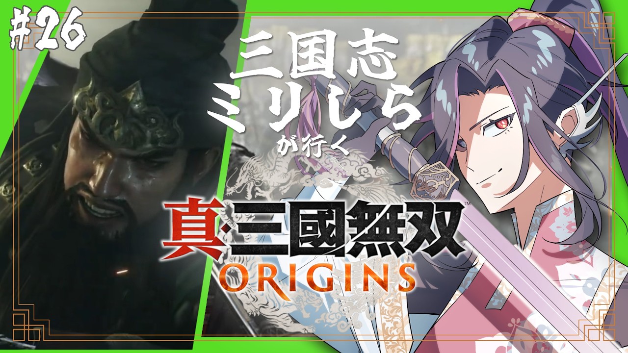 真・三國無双 ORIGINS / #26】劉備ルート／未知のパート、いよいよ突入