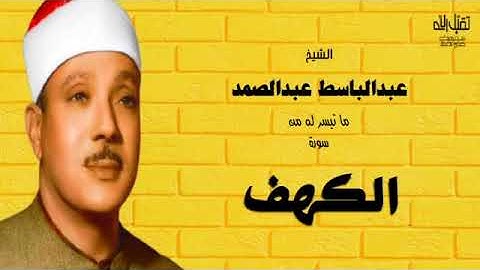 سورة الكهف تلاوة نادره للشيخ عبدالباسط عبدالصمد