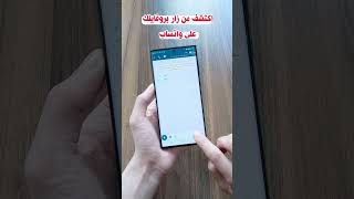 معرفة من زار بروفايلك على واتساب  او من قام بتكبير صورتك WhatsApp screenshot 2