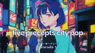 สมาทานศีล 5 - The Five Precepts | City Pop Version