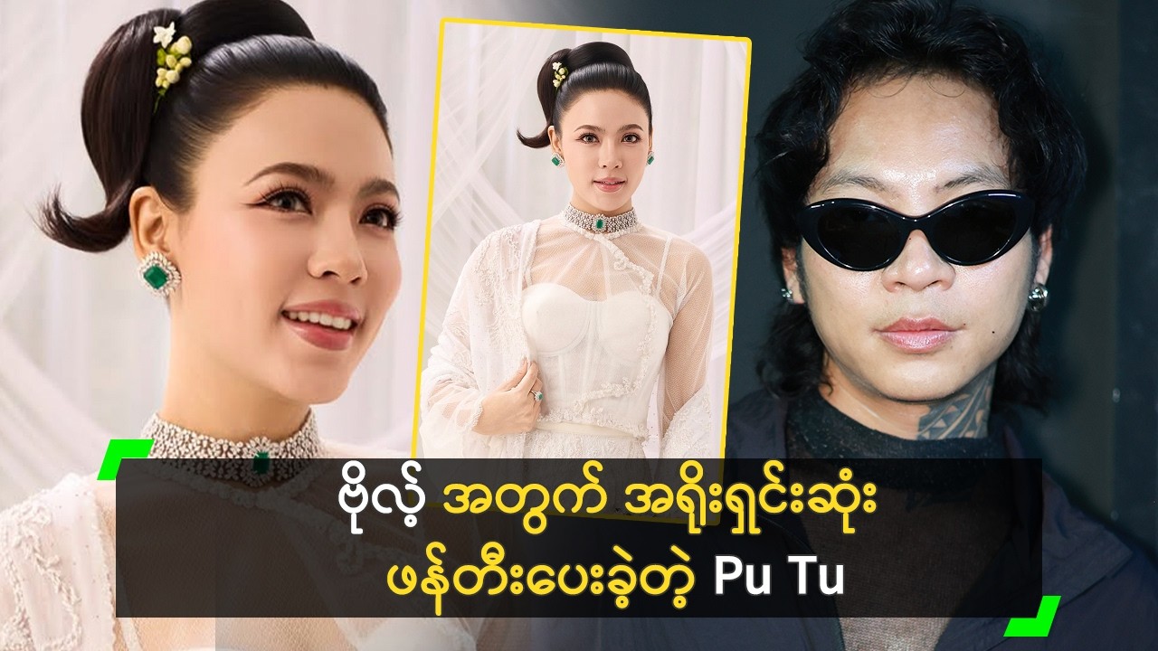 ဗိုလ့် အတွက် အရိုးရှင်းဆုံး ဖန်တီးပေးခဲ့တဲ့  Pu Tu