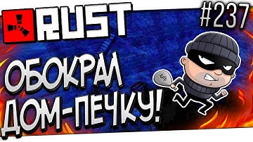 RUST #237 - ОГРАБИЛ ДОМ-ПЕЧКУ ЧЕРЕЗ ПРИСТРОЙКУ! НАШЕЛ ТАЙНИКИ С ЛУТОМ! (ВЫЖИВАНИЕ/РЕЙДЫ В РАСТ)