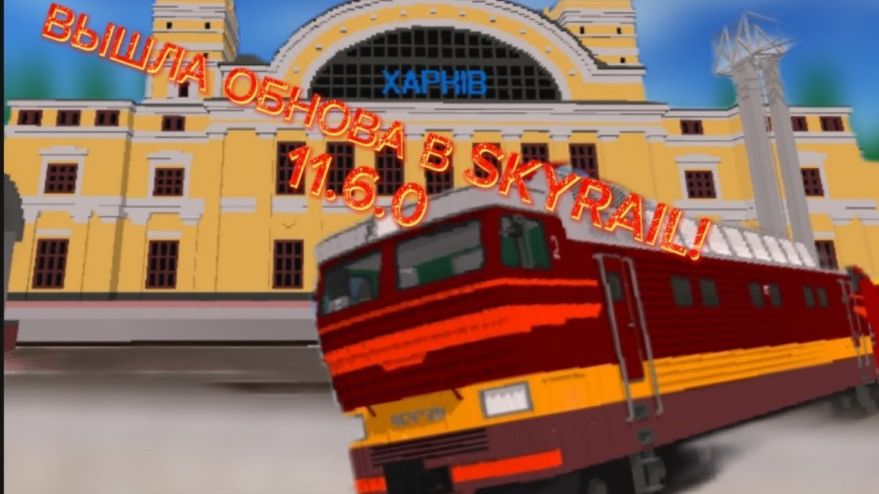 ВЫШЛА НОВАЯ ОБНОВА В SKYRAIL! 11.6.0 | skyrail