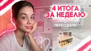 VLOG ОТПРАВИЛИ НА ПЕРЕСДАЧУ | 4 ИТОГА ЗА НЕДЕЛЮ | МОЙ СТРАШНЫЙ СОН