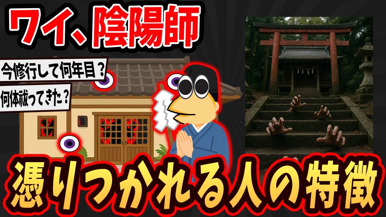 【2ch面白いスレ】ワイ、陰陽師だけど緊急時のお祓いの方法教えるで...【ゆっくり解説】