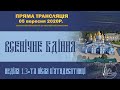 Всенічне бдіння. Неділя 13-та після П’ятидесятниці